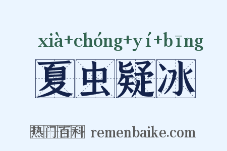 夏虫疑冰是什么意思的图片